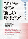 これからの時代の「新しい呼吸ケア」 呼吸器ベストドクターが語る/木田厚瑞【3000円以上送料無料】(3)