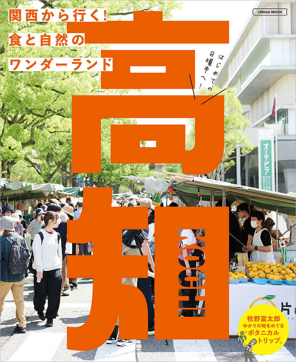 高知 関西から行く!食と自然のワンダーランド／旅行【3000