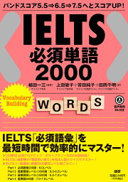 IELTS必須単語2000【3000円以上送料無料】