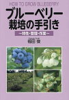 ブルーベリー栽培の手引き 特性・管理・作業／福田俊【3000円以上送料無料】