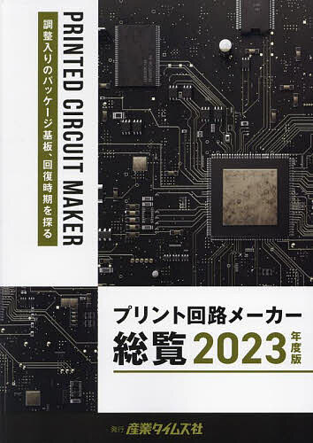 プリント回路メーカー総覧 2023年度版【3000円以上送料無料】