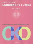エビデンスに基づくCKD診療ガイドライン 2023／日本腎臓学会【3000円以上送料無料】