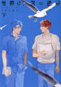 世界は、君の透明 下/ISIKI【3000円以上送料無料】