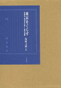 東京をくらす 別巻「福井家文書」目録 2巻セット/塩崎文雄【3000円以上送料無料】