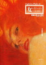 女のイマージュ 図像が語る女の歴史/ジョルジュ・デュビィ/杉村和子/志賀亮一【3000円以上送料無料】