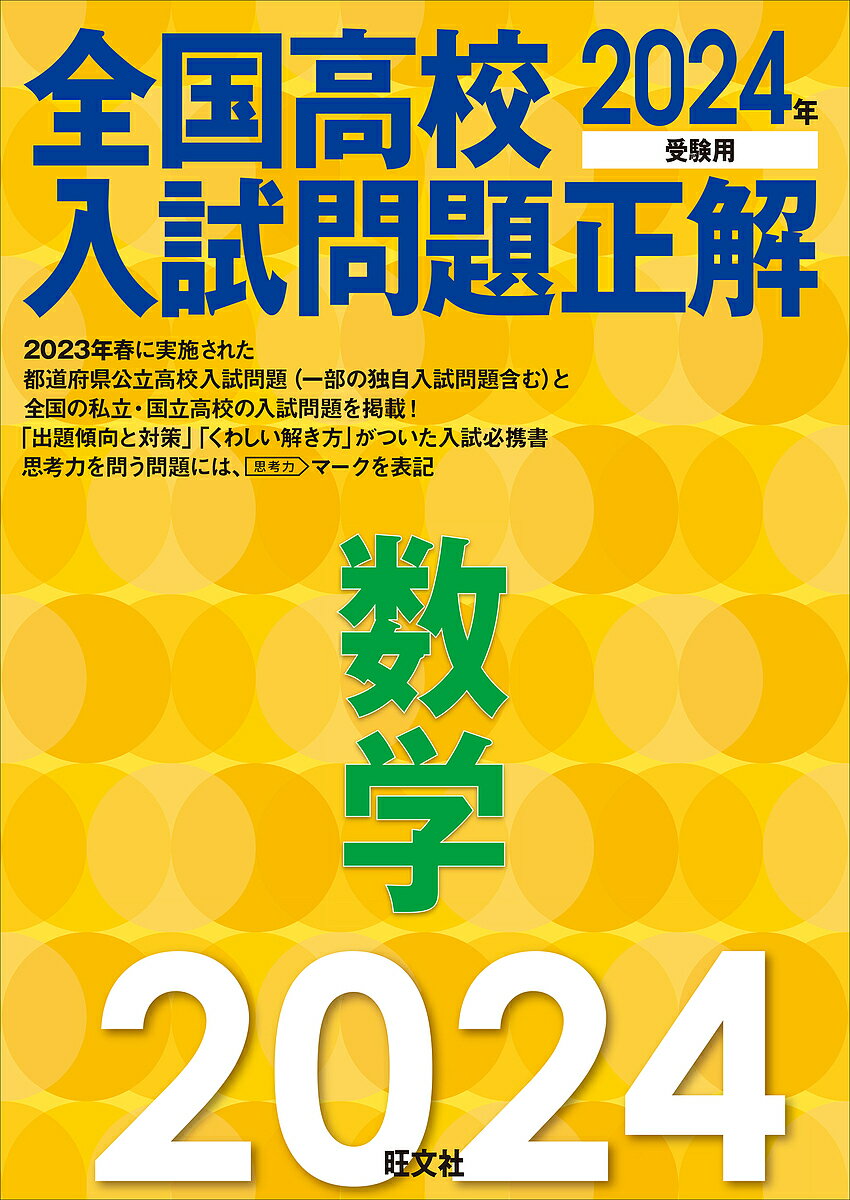 全国高校入試問題正解数学 2024年受験用【3000円以上送料無料】