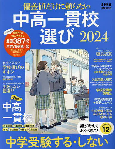 偏差値だけに頼らない中高一貫校選び 2024【3000円以上送料無料】