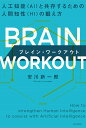 BRAIN WORKOUT 人工知能〈AI〉と共存するための人間知性〈HI〉の鍛え方/安川新一郎【3000円以上送料無料】