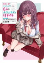 絶対に俺をひとり占めしたい6人のメインヒロイン season2/石田灯葉【3000円以上送料無料】