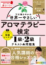 下川路さやかの世界一やさしいアロマテラピー検定1級・2級テキスト&問題集/下川路さやか【3000円以上送料無料】