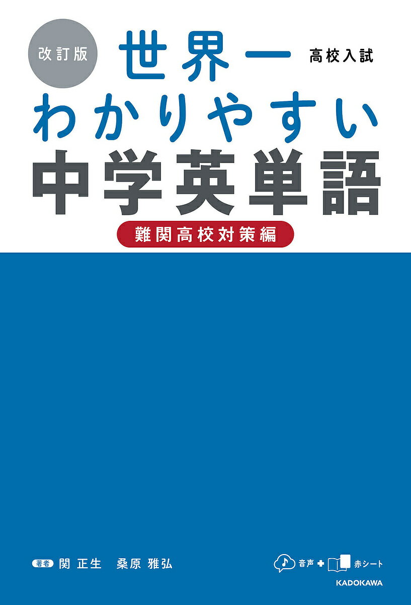 高校入試世界一わかりやすい中学英単語 難関高校対策編／関正生／桑原雅弘【3000円以上送料無料】