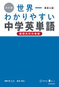 高校入試世界一わかりやすい中学英単語 難関高校対策編／関正生／桑原雅弘【3000円以上送料無料】