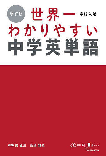 ※商品画像はイメージや仮デザインが含まれている場合があります。帯の有無など実際と異なる場合があります。著者関正生(著) 桑原雅弘(著)出版社KADOKAWA発売日2023年06月ISBN9784046062079ページ数285Pキーワードこうこうにゆうしせかいいちわかりやすいちゆうがくえ コウコウニユウシセカイイチワカリヤスイチユウガクエ せき まさお くわはら まさひ セキ マサオ クワハラ マサヒ9784046062079内容紹介著書累計300万部を突破した、スタサプ講師・関正生の「中学英単語帳」が最新入試に対応して改訂！問題傾向を徹底分析した1200語で、合格する英語力が身につきます。《本書の特長 Features》・核心を捉えた解説で、丸暗記なしで覚えて忘れない・最新入試から厳選した1200語で、単語力が確実に身につく・SVOC構文解析で、ライバルに差がつく文法力が手に入る・無料音声DL付きだから、通学中のリスニング練習にも最適・CHAPTER1には”AI”や”vaccine”などの最新単語をまとめて掲載「単語力」だけでなく「文法力」「リスニング力」まで、着実に合格するための英語力が手に入る1冊。※本データはこの商品が発売された時点の情報です。