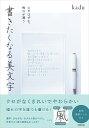 書きたくなる美文字 心がはずむ、毎日が潤う/kadu【3000円以上送料無料】