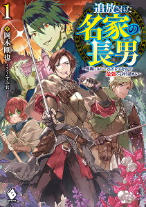 追放された名家の長男 馬鹿にされたハズレスキルで最強へと昇り詰める 1/岡本剛也【3000円以上送料無料】