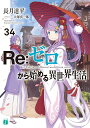 Re:ゼロから始める異世界生活 34/長月達平【3000円以上送料無料】
