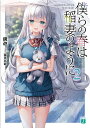 僕らの春は稲妻のように 2/鏡遊【3000円以上送料無料】