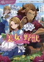 美女と野獣 正直な心をもつ二人が愛のかべを乗りこえる!／ボーモン夫人／岡田好惠／福きつね