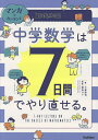 マンガでカンタン!中学数学は7日間でやり直せる。/小倉悠司/倉田けい【3000円以上送料無料】