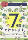 マンガでカンタン!お金と経済の基本は7日間でわかります。/八木陽子/オキエイコ【3000円以上送料無料】