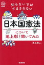 日本国憲法について池上彰先生に聞いてみた 知らないではすまされない/池上彰【3000円以上送料無料】