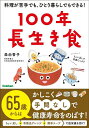 100年長生き食 料理が苦手でも、ひとり暮らしでもできる!/森由香子【3000円以上送料無料】