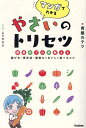 マンガでわかるやさいのトリセツ 野菜のプロが教える選び方・保存法・無駄なくおいしく食べるコツ/青髪のテツ/ムラセセラ【3000円以上送料無料】