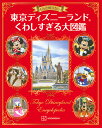 もっと知りたい!東京ディズニーランドくわしすぎる大図鑑/講談社【3000円以上送料無料】