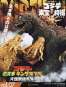 ゴジラ&東宝特撮OFFICIAL MOOK vol.07/講談社【3000円以上送料無料】