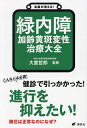 名医が答える!緑内障加齢黄斑変性治療大全/大鹿哲郎【3000円以上送料無料】