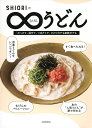 SHIORIの∞うどん/SHIORI/レシピ【3000円以上送料無料】