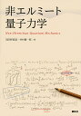 非エルミート量子力学/羽田野直道/井村健一郎【3000円以上送料無料】