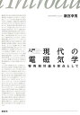 入門現代の電磁気学 特殊相対論を原点として/駒宮幸男【3000円以上送料無料】