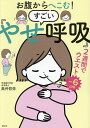 お腹からへこむ!すごい「やせ呼吸」/奥仲哲弥【3000円以上送料無料】
