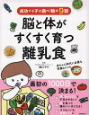 脳と体がすくすく育つ離乳食 成功する子は食べ物が9割/細川モモ/主婦の友社【3000円以上送料無料】