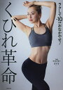 くびれ革命 ラクして-10cmおなかやせ!/aya【3000円以上送料無料】