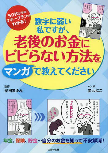 数字に弱い私ですが、老後のお金にビビらない方法をマンガで教えてください 50代からのマネープランガイド／安田まゆみ／星わにこ