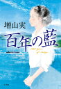 百年の藍/増山実【3000円以上送料無料】