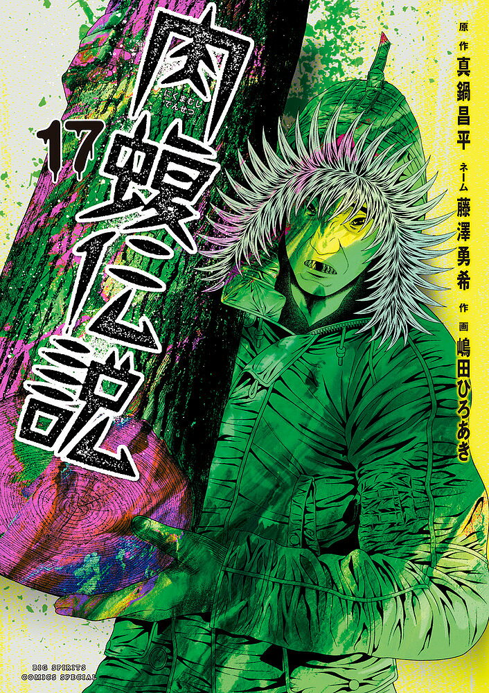 闇金ウシジマくん外伝肉蝮伝説 17／真鍋昌平／藤澤勇希ネーム嶋田ひろあき【3000円以上送料無料】