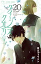 クイーンズ・クオリティ The Mind Sweeper 20/最富キョウスケ【3000円以上送料無料】