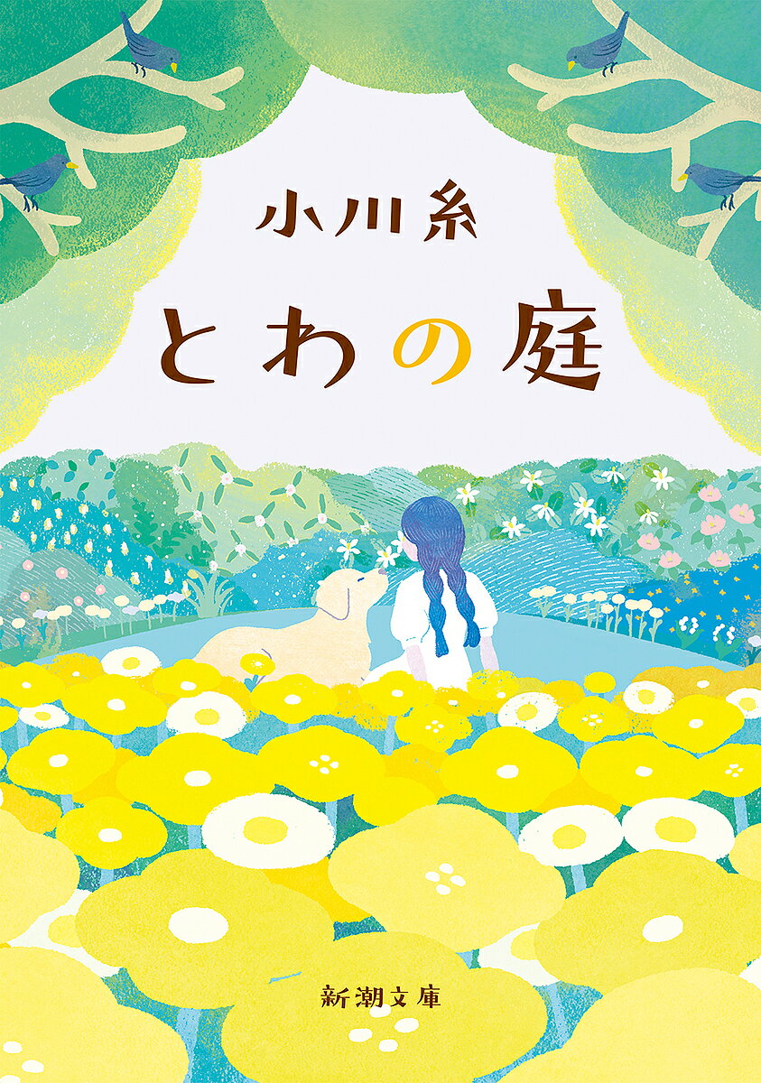 とわの庭／小川糸【3000円以上送料無料】