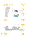 ツユクサナツコの一生/益田ミリ【3000円以上送料無料】