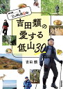 吉田類の愛する低山30 NHKにっぽん百低山/吉田類【3000円以上送料無料】