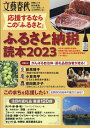 ふるさと納税読本 応援するならこの「ふるさと」 2023【3000円以上送料無料】