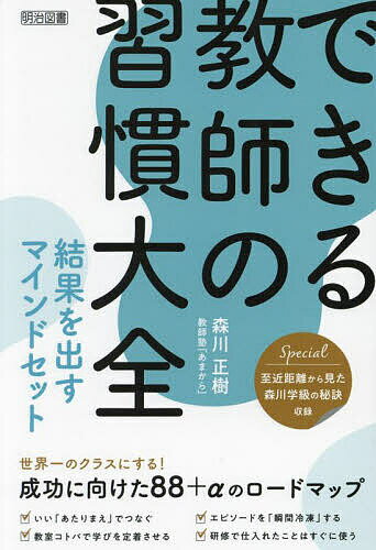 できる教師の習慣大全 結果を出すマインドセット/森川正樹/教師塾「あまから」【3000円以上送料無料】