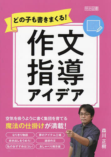 ※商品画像はイメージや仮デザインが含まれている場合があります。帯の有無など実際と異なる場合があります。著者森川正樹(著)出版社明治図書出版発売日2023年07月ISBN9784184451216ページ数228Pキーワードどのこもかきまくるさくぶんしどうあいであ ドノコモカキマクルサクブンシドウアイデア もりかわ まさき モリカワ マサキ9784184451216内容紹介なりきり物語、夢のアイテム工場、吹き出しをうめろ！ 連想作文、私のおすすめはコレ！ おしゃべり掲示板…空気を吸うように書く集団を育てる魔法の仕掛けが満載！※本データはこの商品が発売された時点の情報です。目次第1章 どの子も書きまくる！作文指導の技術（空気を吸うように書く集団を実現する）/第2章 どの子も書きまくる！作文指導アイデア（書き慣れ/交流/記録/読解/技法 ほか）