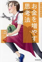 マンガでわかるお金を増やす思考法/奥野一成/柾朱鷺/星井博文【3000円以上送料無料】