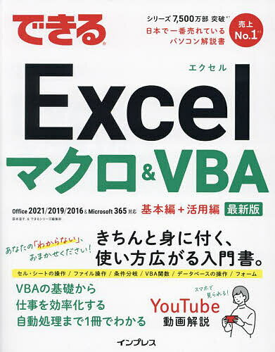 できるExcelマクロ&VBA／国本温子／できるシリーズ編集部【3000円以上送料無料】