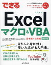 できるExcelマクロ&VBA/国本温子/できるシリーズ編集部【3000円以上送料無料】