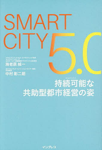 SMARTCITY5.0持続可能な共助型都市経営の姿／海老原城一／中村彰二朗